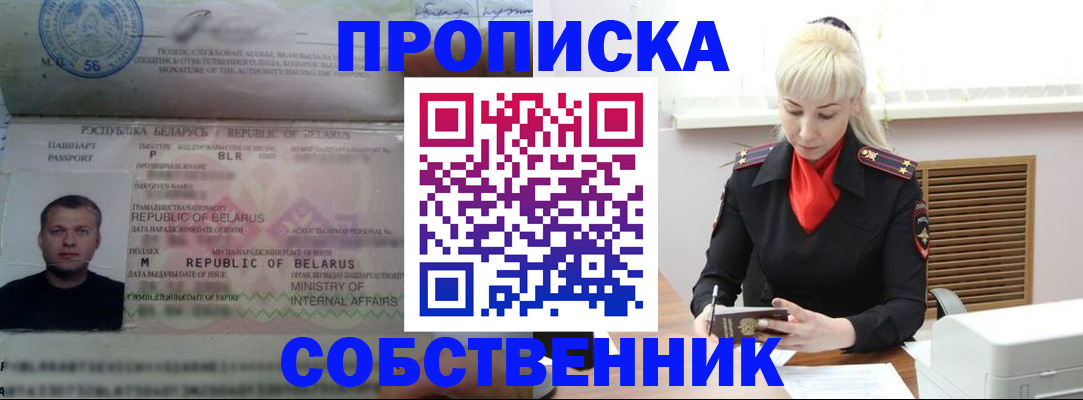 прописка для работы в Железногорске